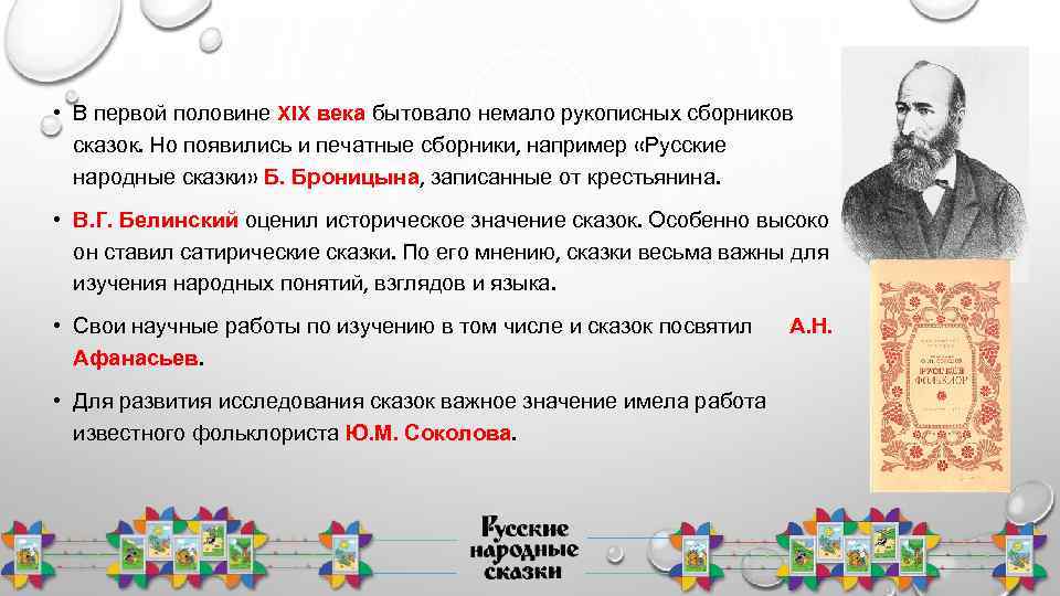  • В первой половине XIX века бытовало немало рукописных сборников сказок. Но появились
