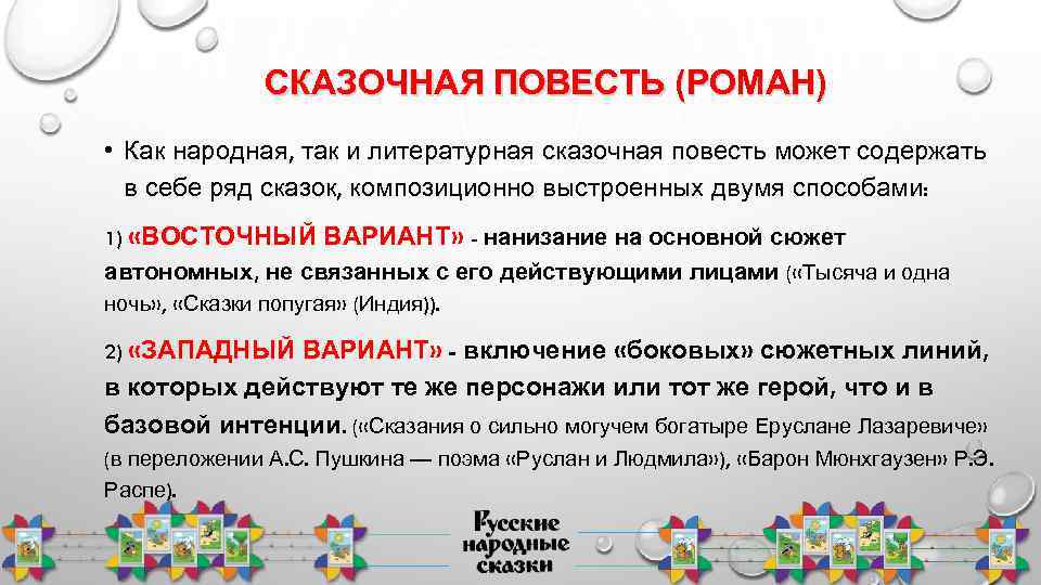 СКАЗОЧНАЯ ПОВЕСТЬ (РОМАН) • Как народная, так и литературная сказочная повесть может содержать в