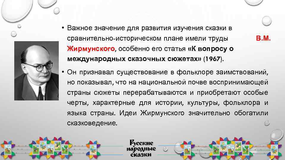  • Важное значение для развития изучения сказки в сравнительно-историческом плане имели труды Жирмунского,
