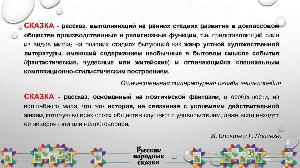 СКАЗКА - рассказ, выполняющий на ранних стадиях развития в доклассовом обществе производственные и религиозные
