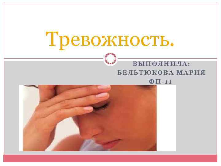 Тревожность. ВЫПОЛНИЛА: БЕЛЬТЮКОВА МАРИЯ ФП-11 