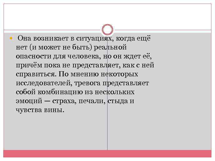 Она возникает в ситуациях, когда ещё нет (и может не быть) реальной опасности