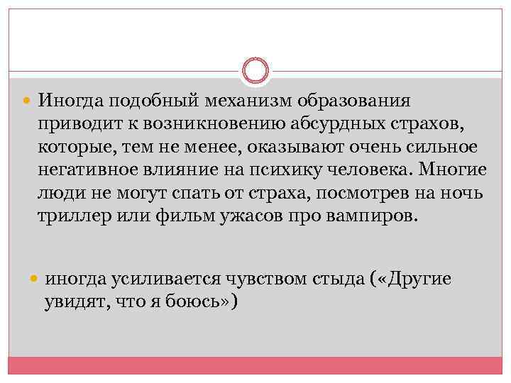  Иногда подобный механизм образования приводит к возникновению абсурдных страхов, которые, тем не менее,