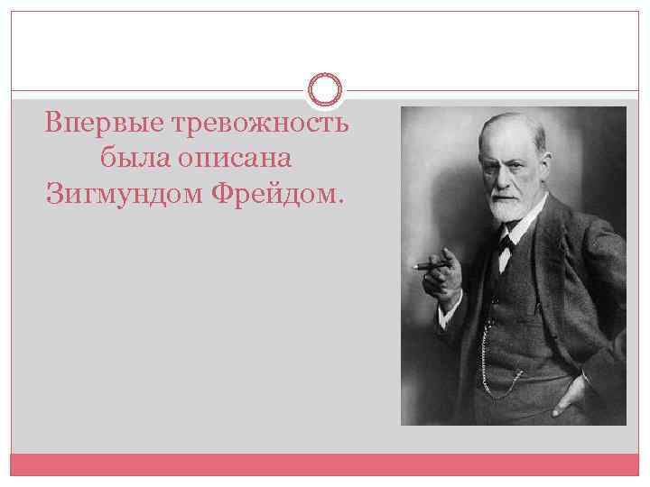 Впервые тревожность была описана Зигмундом Фрейдом. 