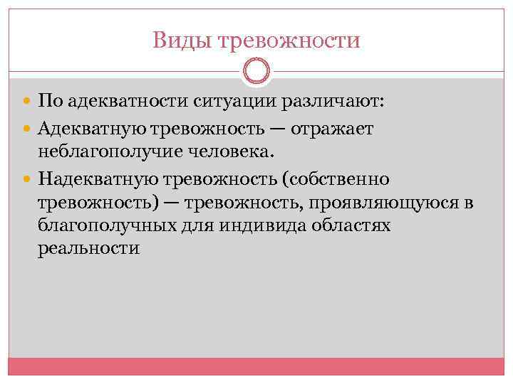 Виды тревожности По адекватности ситуации различают: Адекватную тревожность — отражает неблагополучие человека. Надекватную тревожность