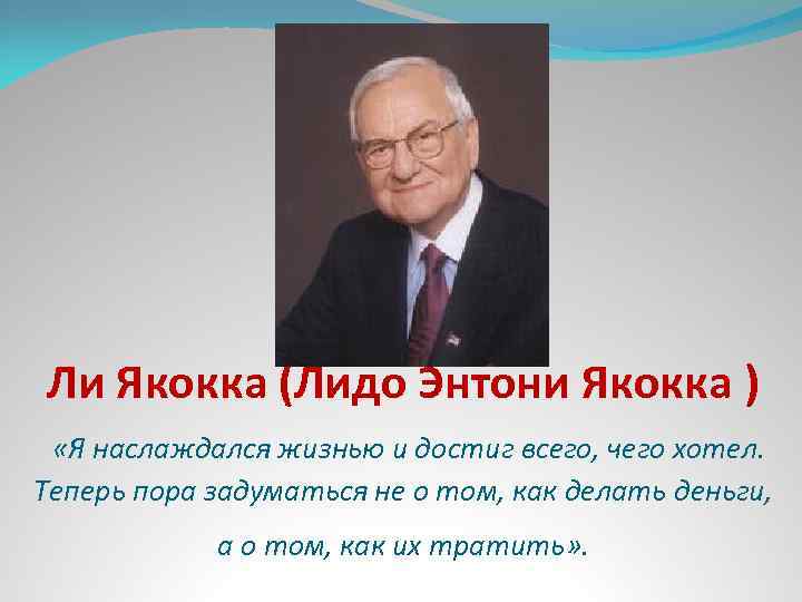 Презентация ли. Лидо Энтони Якокка. Ли (Лидо Энтони) Якокка машины. Ли Якокка презентация. Основная идея уроков ли Якокка.