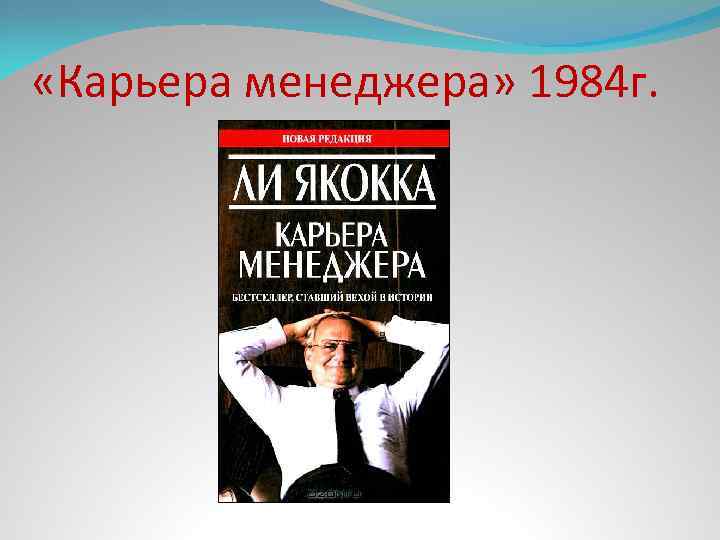  «Карьера менеджера» 1984 г. 