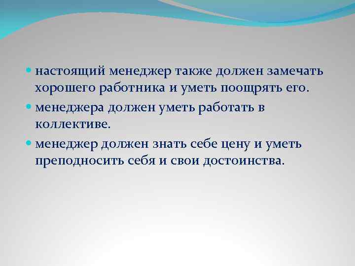  настоящий менеджер также должен замечать хорошего работника и уметь поощрять его. менеджера должен
