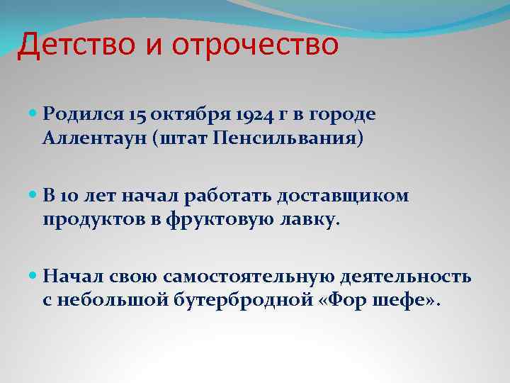 Детство и отрочество Родился 15 октября 1924 г в городе Аллентаун (штат Пенсильвания) В