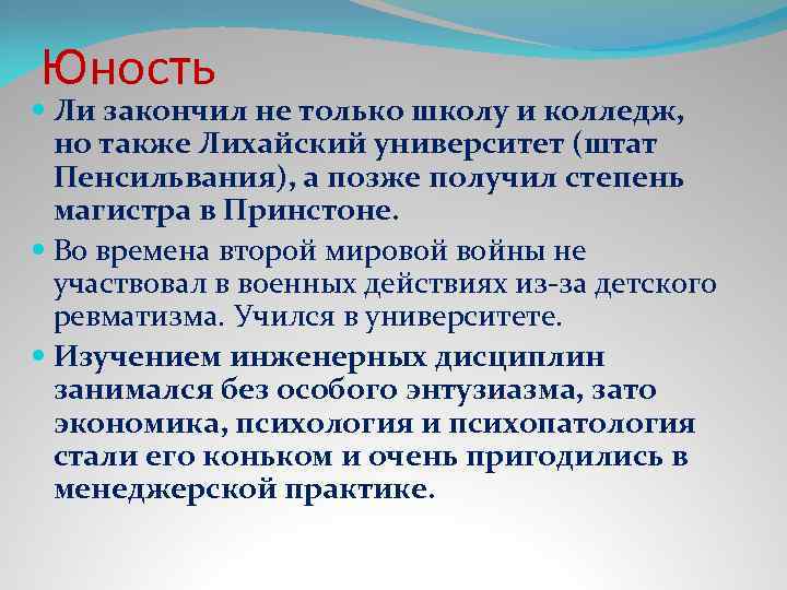 Юность Ли закончил не только школу и колледж, но также Лихайский университет (штат Пенсильвания),