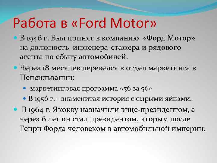  Работа в «Ford Motor» В 1946 г. Был принят в компанию «Форд Мотор»