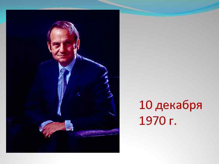 10 декабря 1970 г. 
