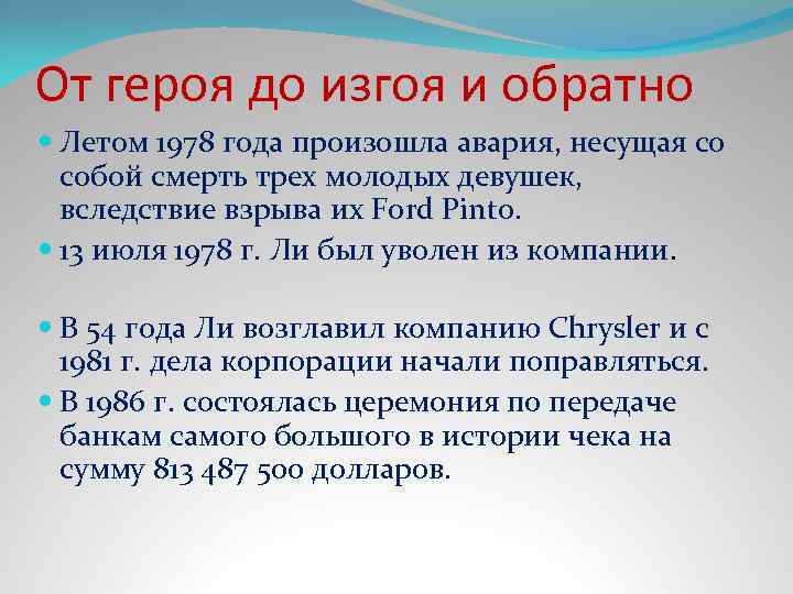 От героя до изгоя и обратно Летом 1978 года произошла авария, несущая со собой