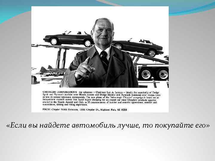  «Если вы найдете автомобиль лучше, то покупайте его» 