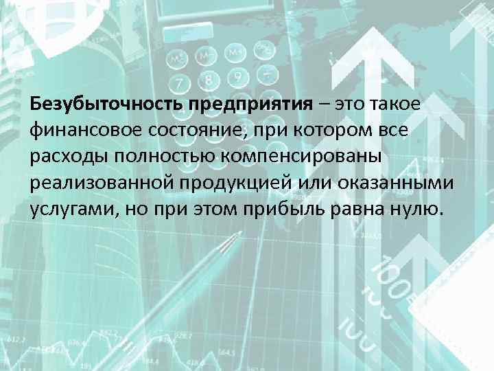 Безубыточность предприятия – это такое финансовое состояние, при котором все расходы полностью компенсированы реализованной