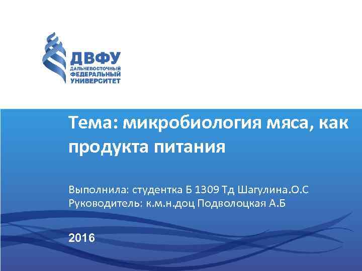 Тема: микробиология мяса, как продукта питания Выполнила: студентка Б 1309 Тд Шагулина. О. С