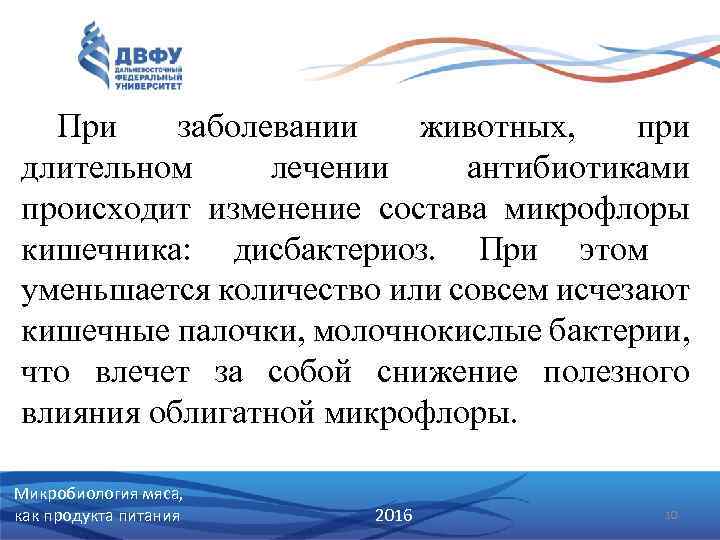 При заболевании животных, при длительном лечении антибиотиками происходит изменение состава микрофлоры кишечника: дисбактериоз. При