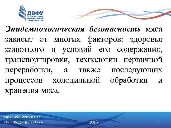 Эпидемиологическая безопасность мяса зависит от многих факторов: здоровья животного и условий его содержания, транспортировки,