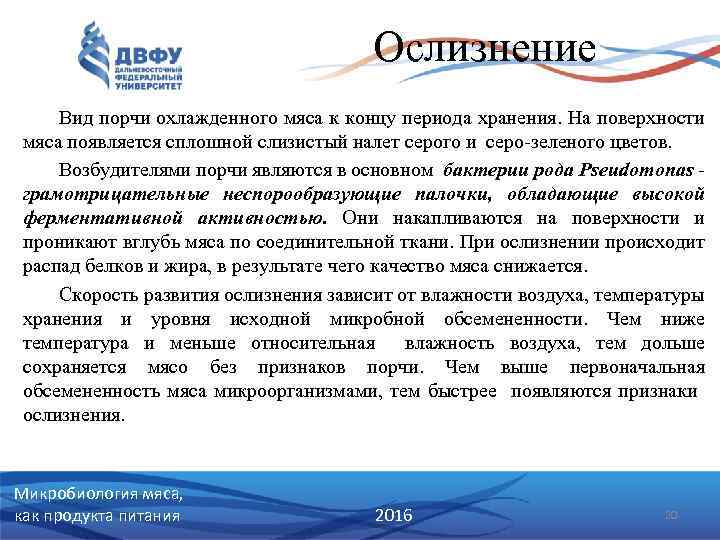 Ослизнение Вид порчи охлажденного мяса к концу периода хранения. На поверхности мяса появляется сплошной