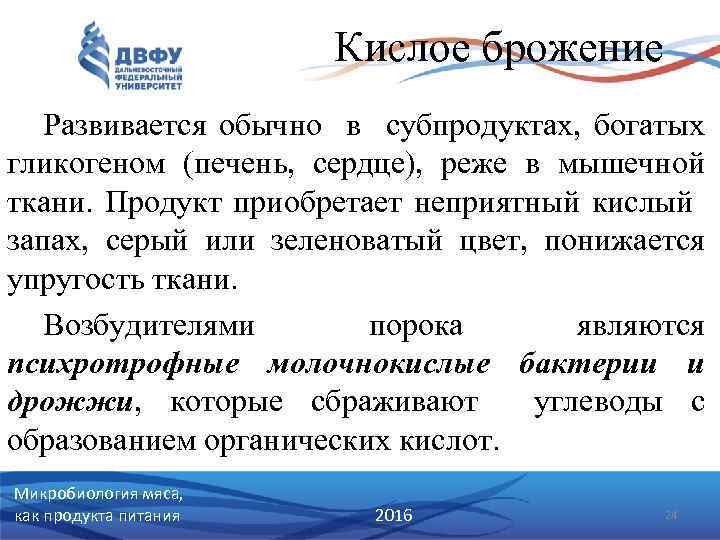 Кислое брожение Развивается обычно в субпродуктах, богатых гликогеном (печень, сердце), реже в мышечной ткани.