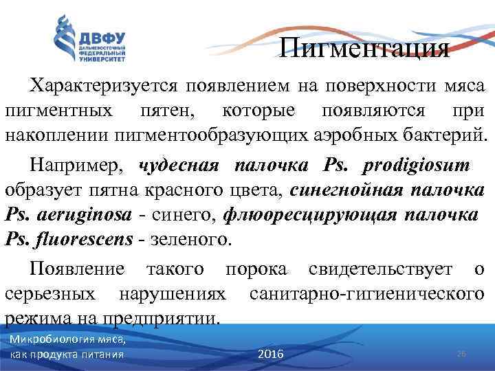 Пигментация Характеризуется появлением на поверхности мяса пигментных пятен, которые появляются при накоплении пигментообразующих аэробных