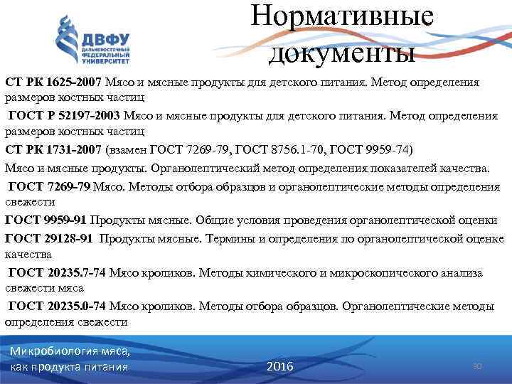 Нормативные документы СТ РК 1625 -2007 Мясо и мясные продукты для детского питания. Метод