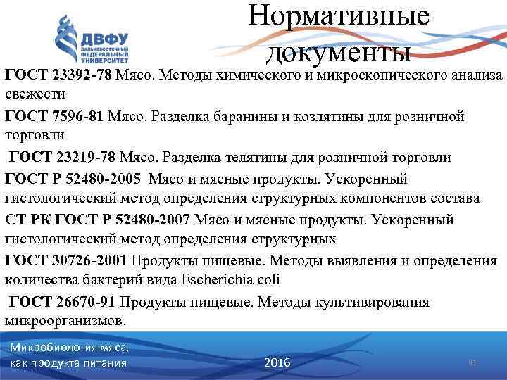 Нормативные документы ГОСТ 23392 -78 Мясо. Методы химического и микроскопического анализа свежести ГОСТ 7596