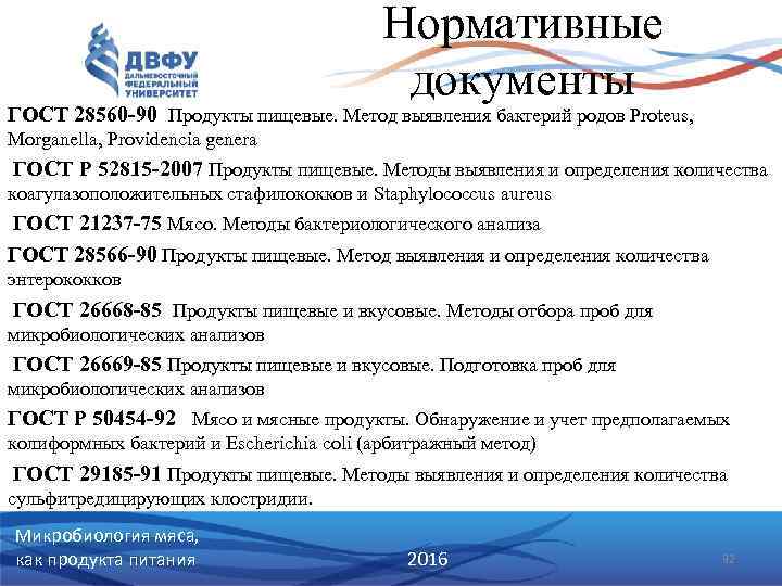 Нормативные документы ГОСТ 28560 -90 Продукты пищевые. Метод выявления бактерий родов Proteus, Morganella, Providencia