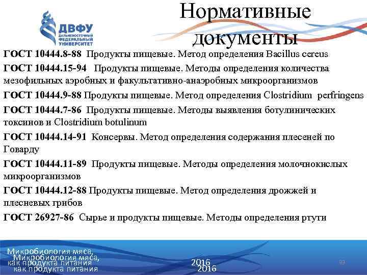 Нормативные документы ГОСТ 10444. 8 -88 Продукты пищевые. Метод определения Bacillus cereus ГОСТ 10444.