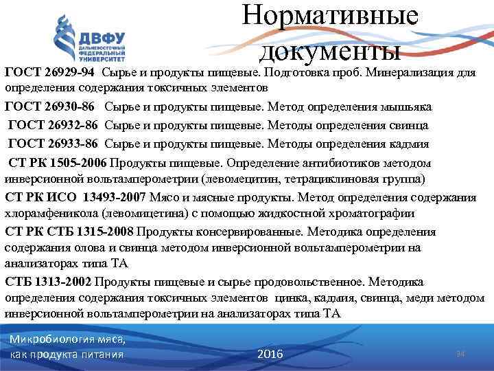 Нормативные документы ГОСТ 26929 -94 Сырье и продукты пищевые. Подготовка проб. Минерализация для определения