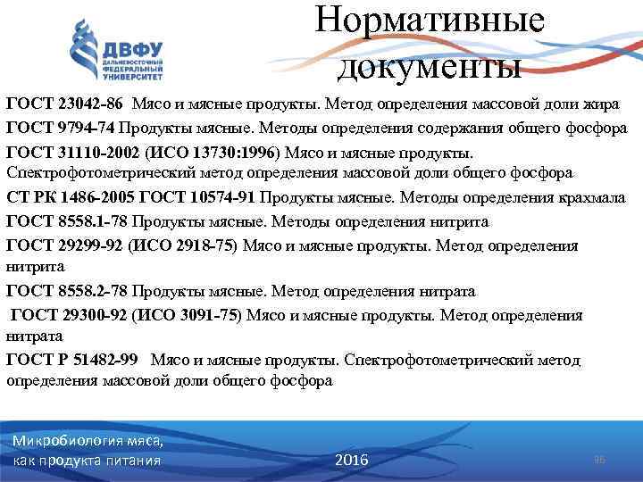 Нормативные документы ГОСТ 23042 -86 Мясо и мясные продукты. Метод определения массовой доли жира