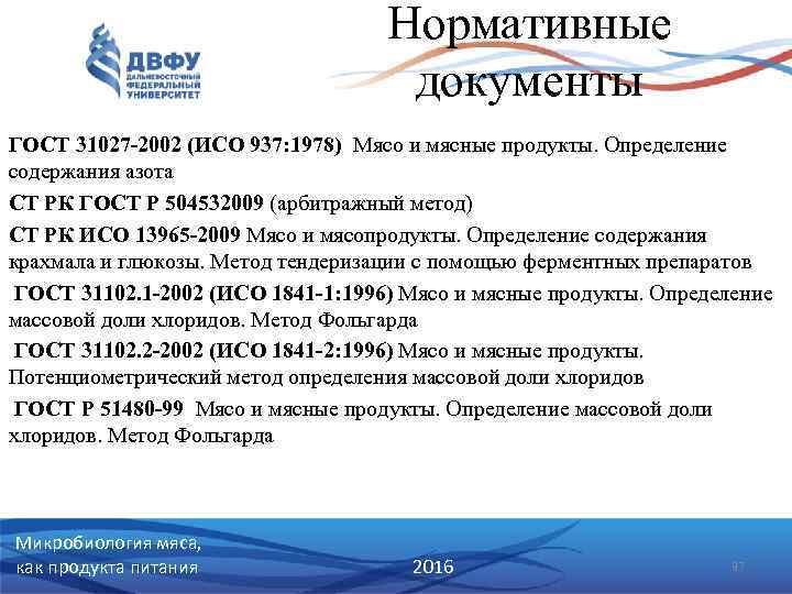 Нормативные документы ГОСТ 31027 -2002 (ИСО 937: 1978) Мясо и мясные продукты. Определение содержания