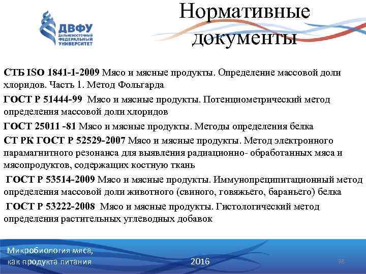 Нормативные документы СТБ ISO 1841 -1 -2009 Мясо и мясные продукты. Определение массовой доли