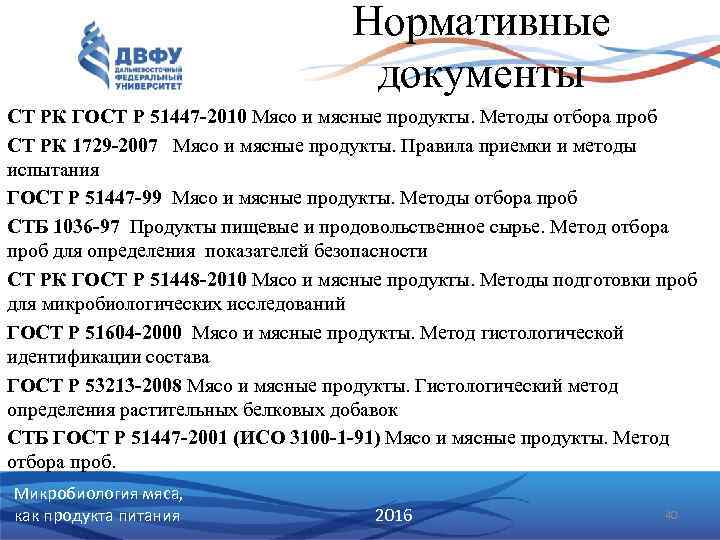 Нормативные документы СТ РК ГОСТ Р 51447 -2010 Мясо и мясные продукты. Методы отбора