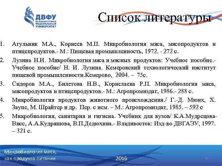 Список литературы 1. 2. 3. 4. 5. Агульник М. А. , Корнеев М. П.