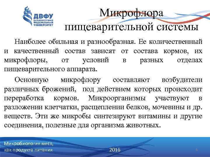 Микрофлора пищеварительной системы Наиболее обильная и разнообразная. Ее количественный и качественный состав зависят от