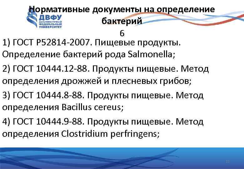 Нормативные документы на определение бактерий 6 1) ГОСТ Р 52814 -2007. Пищевые продукты. Определение