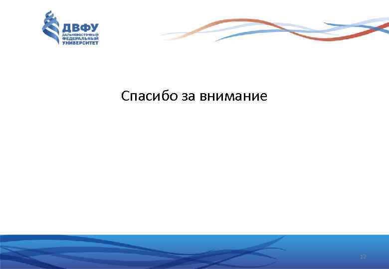 Спасибо за внимание 12 
