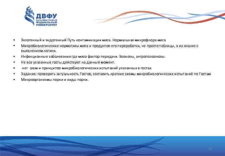  • • Экзогенный и эндогенный Путь контаминации мяса. Нормальная микрофлора мяса Микробиологические нормативы