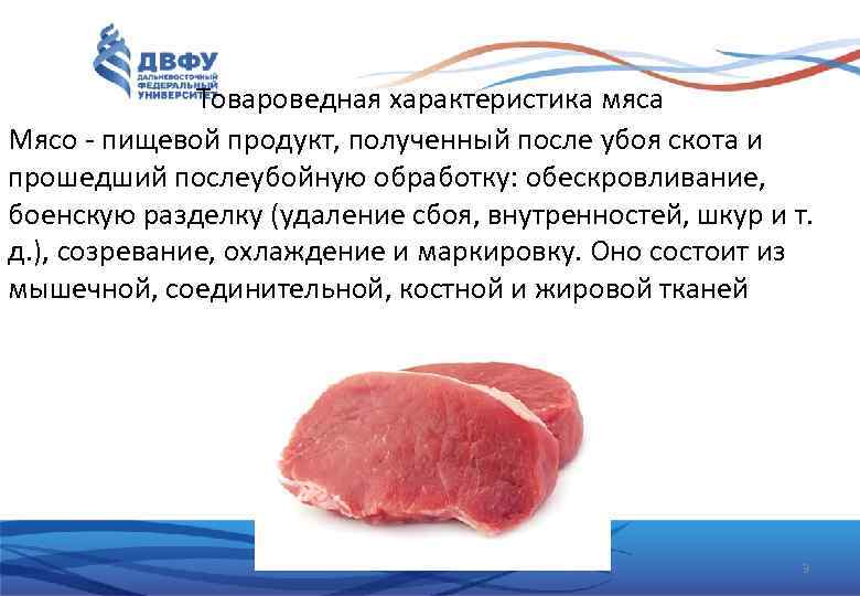 Товароведная характеристика мяса Мясо - пищевой продукт, полученный после убоя скота и прошедший послеубойную