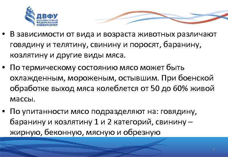  • В зависимости от вида и возраста животных различают говядину и телятину, свинину