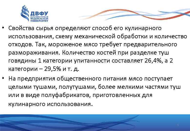  • Свойства сырья определяют способ его кулинарного использования, схему механической обработки и количество