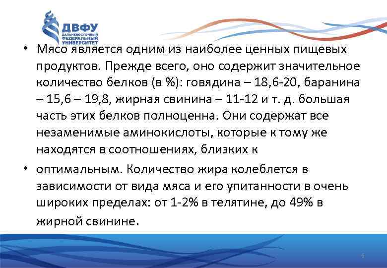  • Мясо является одним из наиболее ценных пищевых продуктов. Прежде всего, оно содержит