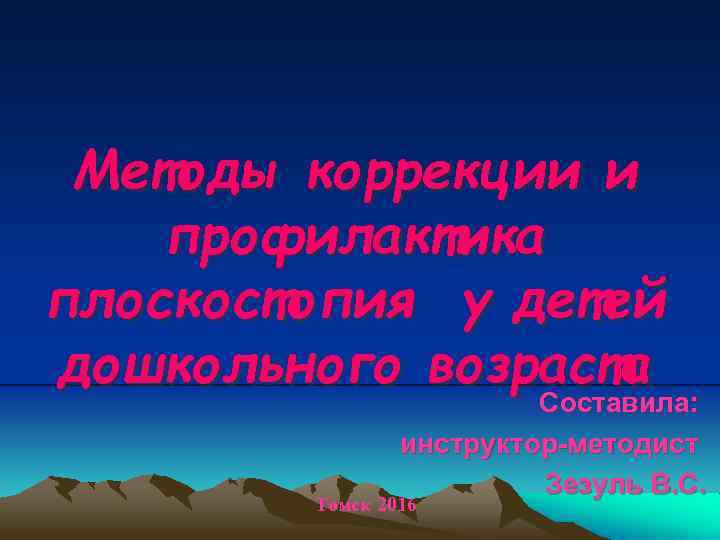 Методы коррекции и профилактика плоскостопия у детей дошкольного возраста Составила: инструктор-методист Зезуль В. С.