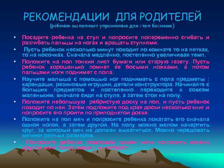 РЕКОМЕНДАЦИИ ДЛЯ РОДИТЕЛЕЙ (ребенок выполняет упражнения для стоп босиком) • • Посадите ребенка на