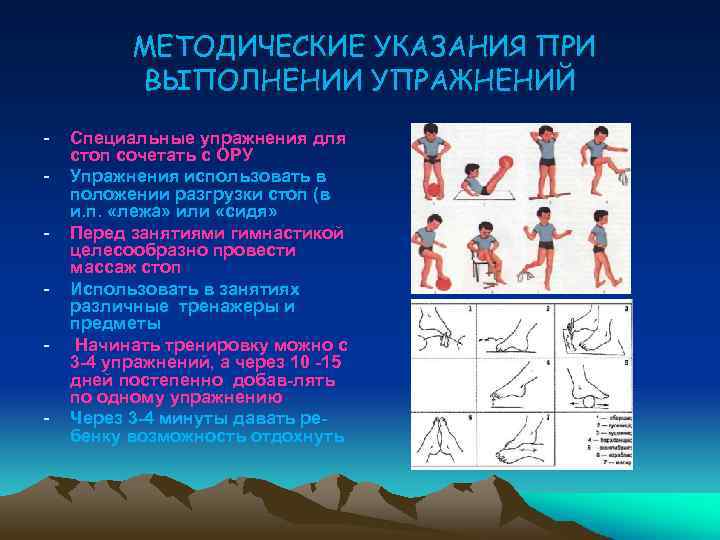 МЕТОДИЧЕСКИЕ УКАЗАНИЯ ПРИ ВЫПОЛНЕНИИ УПРАЖНЕНИЙ - - Специальные упражнения для стоп сочетать с ОРУ