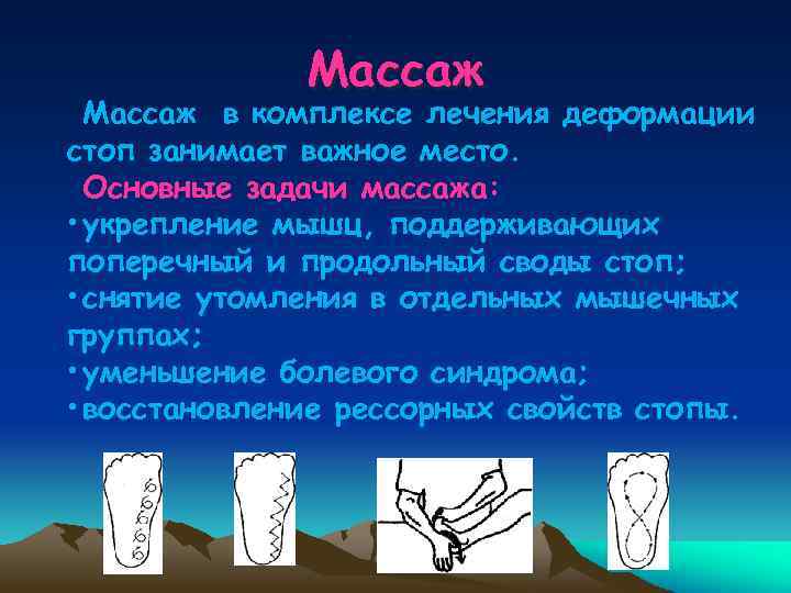 Массаж в комплексе лечения деформации стоп занимает важное место. Основные задачи массажа: • укрепление