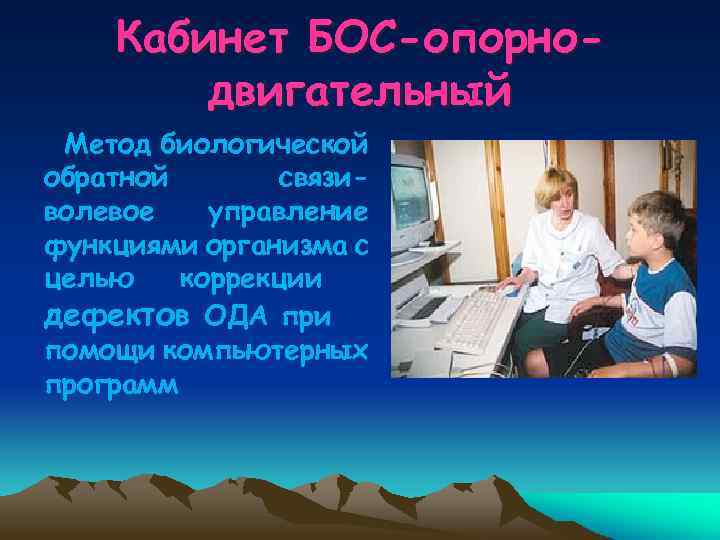 Кабинет БОС-опорнодвигательный Метод биологической обратной связиволевое управление функциями организма с целью коррекции дефектов ОДА