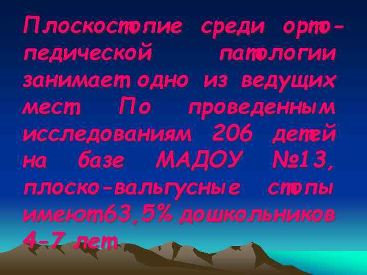 Плоскостопие среди ортопедической патологии занимает одно из ведущих мест. По проведенным исследованиям 206 детей