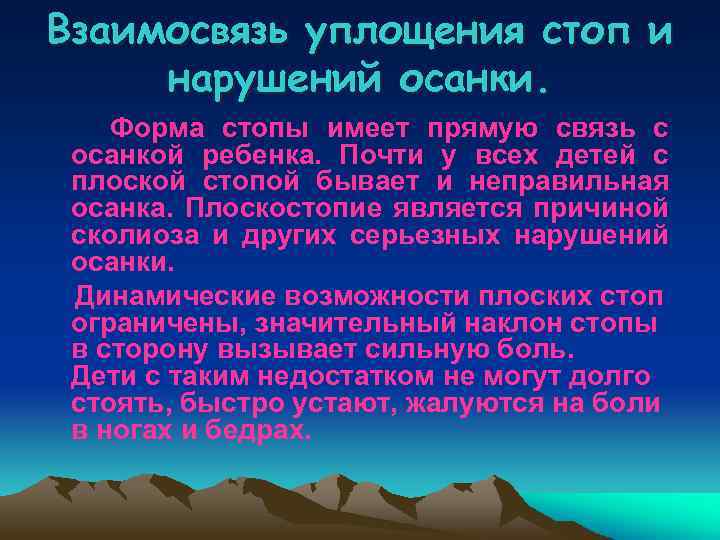 Взаимосвязь уплощения стоп и нарушений осанки. Форма стопы имеет прямую связь с осанкой ребенка.